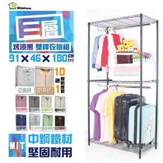 烤漆黑 鐵力士架衣櫥 防塵 91x46x180cm三層雙桿吊衣櫥附防塵套【免運費】衣櫥 吊衣架 衣櫃 【旺家居生活】