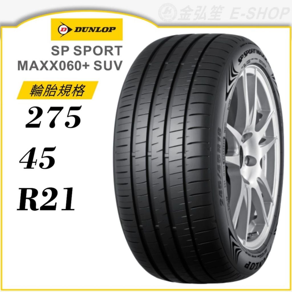 【DUNLOP 登祿普】SP SPORT MAXX060+ SUV 275/45/21（MAXX060+）｜金弘笙