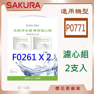 櫻花 (原廠最低價) 濾心 濾芯 淨水器濾芯 P0771 櫻花 濾芯 F0261 除菌 軟水 雙效 濾芯 公司貨
