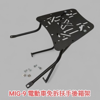 光陽 ionex MIG 9 MIG9 電動車免拆扶手後箱架 加強4鎖點支撐行李箱架 外送架適用鋁箱 漢堡箱(臺中一中街