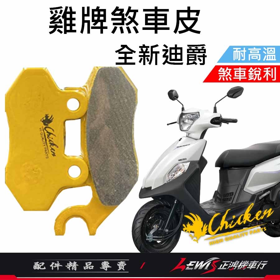 【正鴻機車行】來令片 煞車皮 雞牌煞車皮 全新迪爵來令片 ​全新迪爵煞車皮 剎車皮 雞牌 胖迪來令片 ​胖迪煞車皮