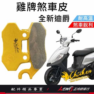 【正鴻機車行】來令片 煞車皮 雞牌煞車皮 全新迪爵來令片 ​全新迪爵煞車皮 剎車皮 雞牌 胖迪來令片 ​胖迪煞車皮
