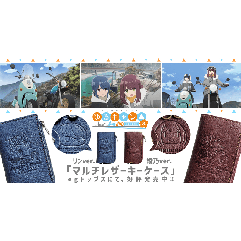 ☆松鼠家族日本代購☆日版 搖曳露營△ SEASON３志摩凜 土岐綾乃 皮革 鑰匙包 皮夾 錢包 零錢包 日本製 兩款