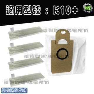 副廠適用 Switchbot K10+ K10 + 智慧掃地機 掃地機器人 集塵袋 塵袋 濾網 邊刷 主刷 配件 耗材