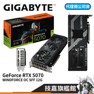 GIGABYTE 技嘉 RTX5070 WINDFORCE OC SFF 12G 卡長28.2cm 5070 顯示卡