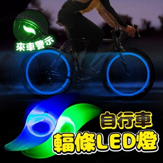 自行車輻條燈 鋼絲燈 腳踏車警示燈 輪輻燈 柳葉燈 LED風火輪 扁條燈 車輪裝飾燈 青蛙燈