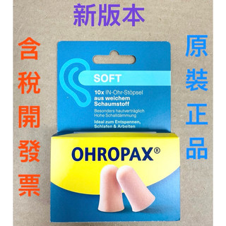 效期2029/12＊滿額免運＊德國 OHROPAX soft 泡棉式隔音降噪耳塞