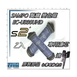 2入原裝濾網 適【SAMPO聲寶】變色龍S2 S2+ Detect Pure無線無刷吸塵器 EC-UB30UND