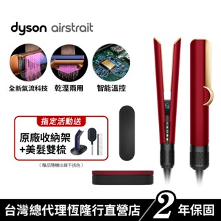 Dyson airstrait™ 二合一吹風直髮器 HT01 絲絨紅禮盒版 原廠公司貨2年保固【會員領券再折千】