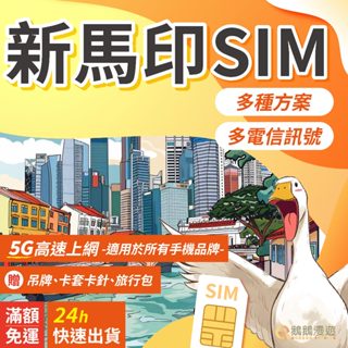 新馬網絡卡 12~30天 新加坡上網絡卡 馬來西亞上網絡卡 sim卡 無限上網 吃到飽 SIM 上網 網絡卡 印尼【鵝鵝漫遊】