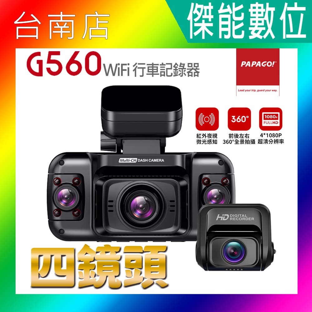PAPAGO G560 四鏡頭全景監控【贈128G+拭鏡布】汽車行車記錄器 紅外線夜視 WIFI即時傳輸 360全景
