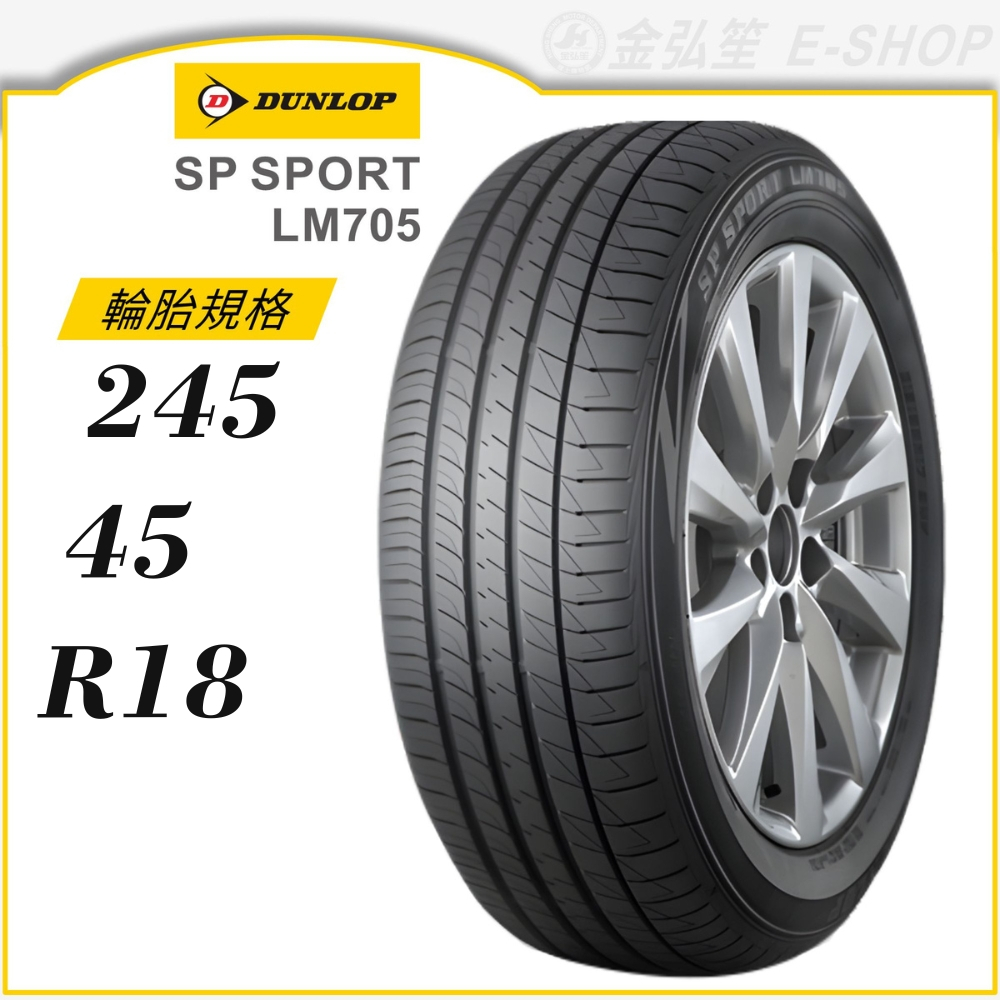 【DUNLOP 登祿普】SP SPORT LM705 245/45/18（LM705）｜金弘笙