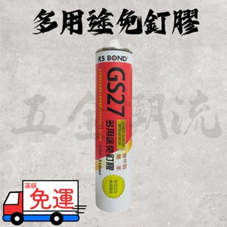 《五金潮流》*國森 KS BOND 免釘膠 多用途免釘膠 GS27 無甲醛 無甲苯 310ML 防水性佳