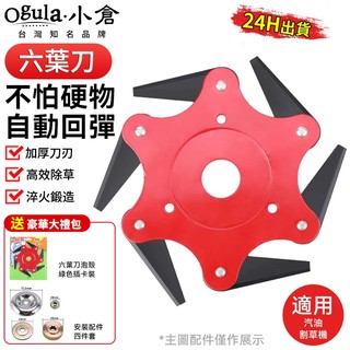 【Ogula小倉】六葉刀 割草機刀片 割草機 割草機配件 割草刀片 割草神器 汽油割草機