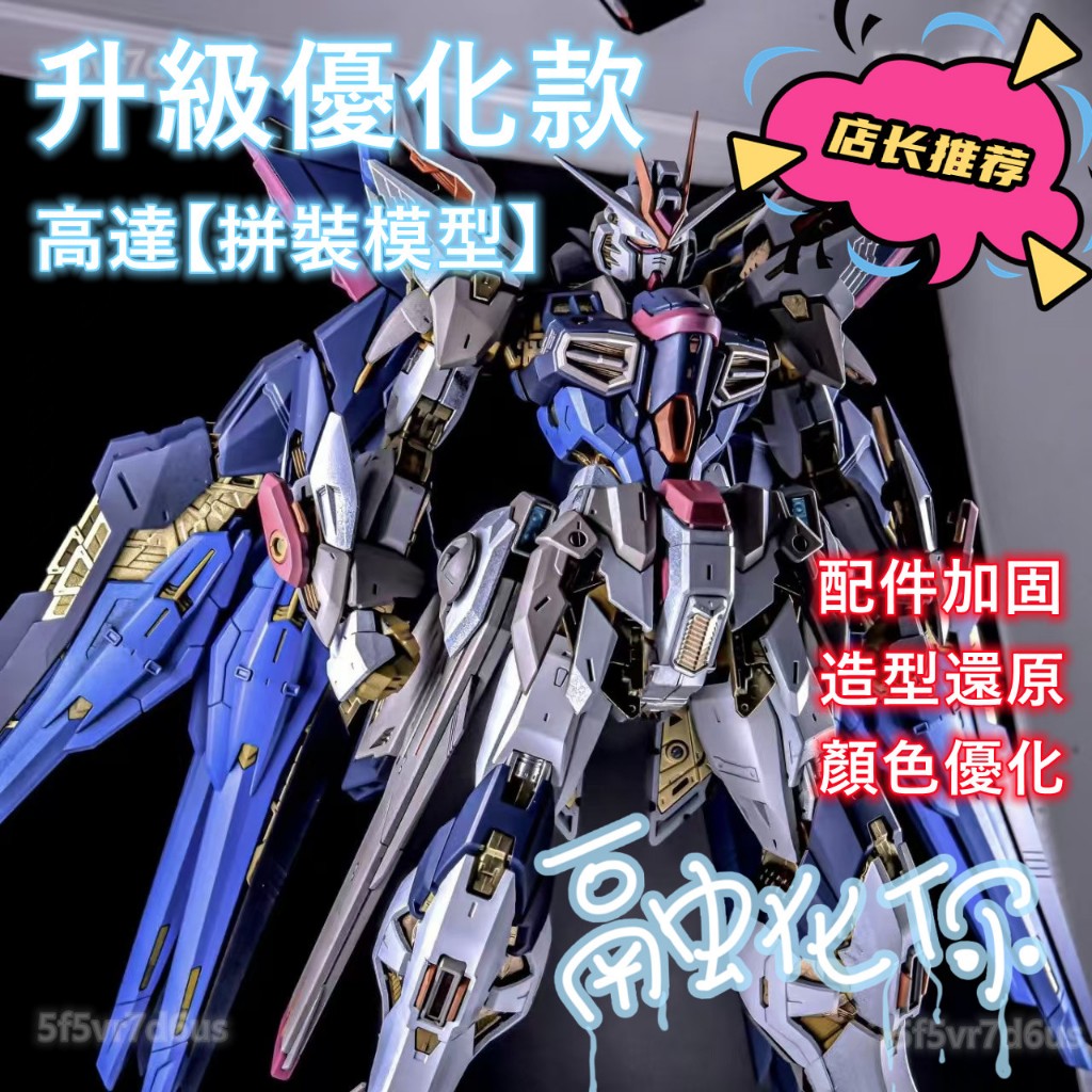 ✨熱門推薦✨高達模型 模型拼裝 升級優化款 多款可選 強襲自由 巴巴托斯 七劍 獨角獸 紅異端 菲尼克斯 白雪姬公仔