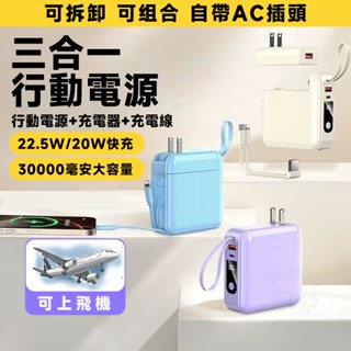 桃園出貨 30000mAh大容量行動電源 22.5W快充行充電源 自帶AC插頭 行動充 自帶雙綫移動電源 行充 充電器
