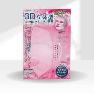 【Lumina】矽膠立體型面膜(1入)｜日本 可水洗重複使用 D100193