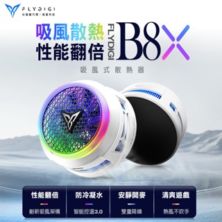 隔日到貨🚚【Flydigi飛智】信星科技 飛智 B8X磁吸版 吸風式散熱器 吃雞神器 散熱器 手機降溫 手機散熱器