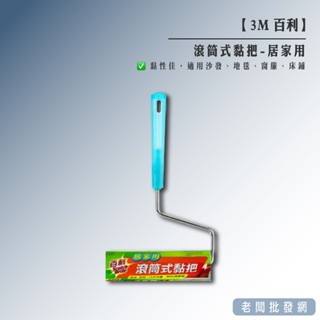 【已到期】3M 百利 滾筒式黏把-居家用 效期2023.01.06【老闆批發網】