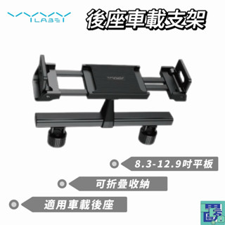 【Vyvylabs】後座車載支架 後座支架 車載支架 車用後座支架 後座支架 車用平板支架 車載平板架