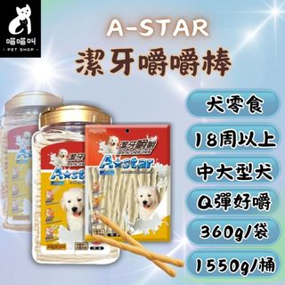 🐱喵喵叫🐱A-star 潔牙嚼嚼棒 牛奶 起司 潔牙骨 潔牙棒 牛奶骨 阿曼特 袋裝360g / 桶裝1550g