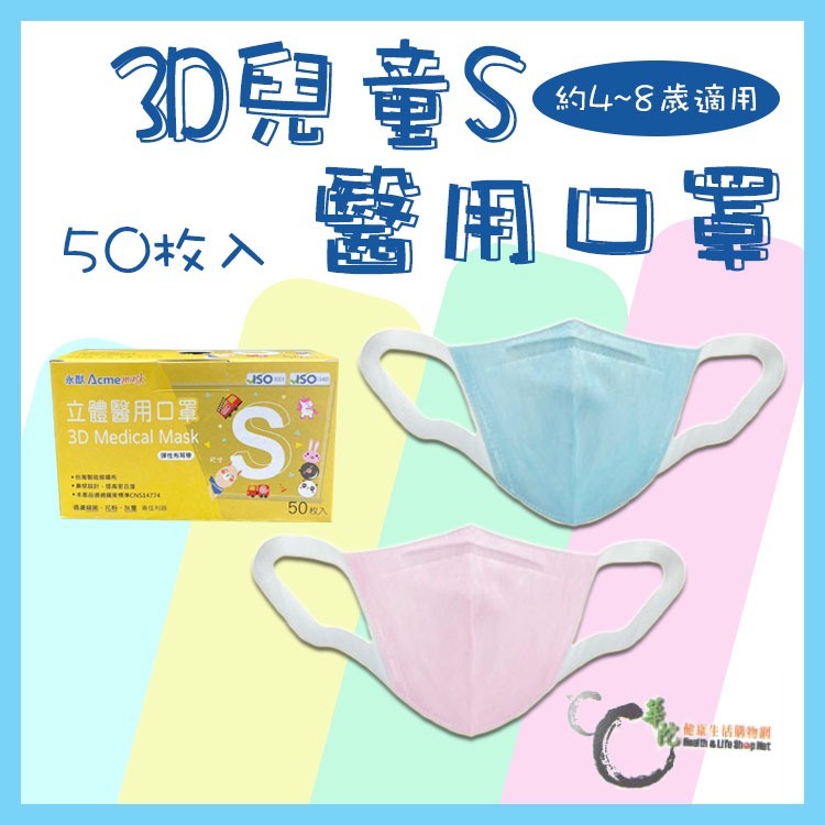 《華陀健康生活購物網》永猷3D兒童立體醫用口罩S 彈性布耳帶 藍色/粉色 兩色  (50入/盒)