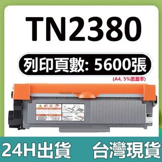TN2380 全新碳粉匣 Brother L2700D L2700DW L2740DW L2520D L2320D