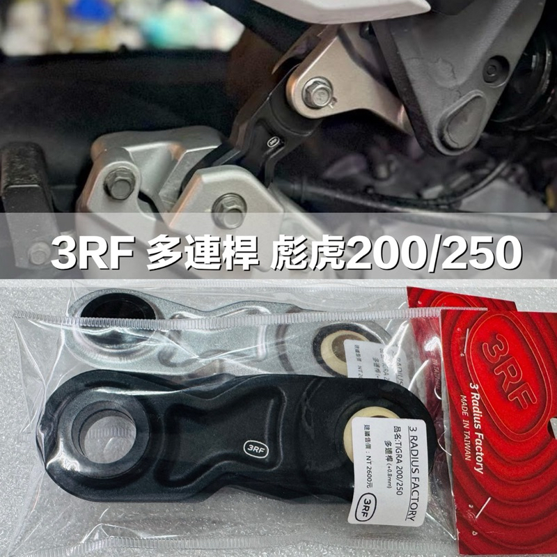 3RF 多連桿 彪虎200 彪虎250 彪虎251 連桿 TIGRA200 黃牌 3RF多連桿 一體式連桿 胖虎200