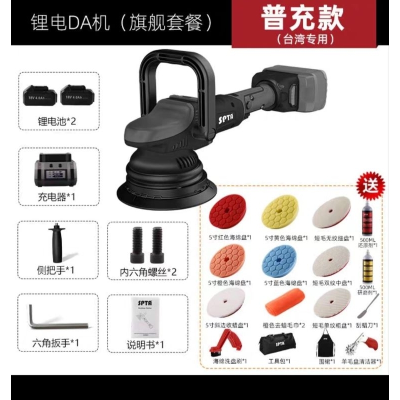 <清倉聊聊，現貨秒寄> SPTA 無線拋光機 DA機 打蠟機 旗艦套餐