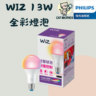 『飛利浦PHILIPS』最便宜 臺灣原廠 PW004 Wi-Fi WiZ 智慧照明 7.5W 8W 13W 全綵燈泡