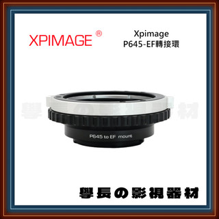 含稅 XPimage 轉接環 P645-EF 攝影 鏡頭 相機 SONY NIKON CANON FUJIFLIM