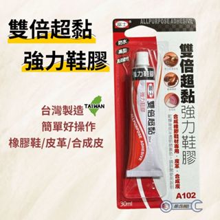 阿肉妹現貨 臺灣製造🇹🇼 富士 雙倍超黏強力鞋膠 A102