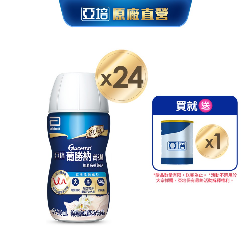 亞培 葡勝納糖尿病營養品(香草口味)(200ml x24入) 送贈罐1罐｜亞培官方旗艦店