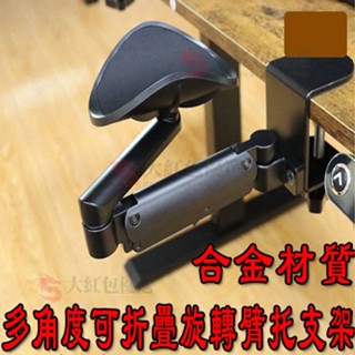 【臺灣現貨】360°合金電腦桌手臂支撐架 手肘托架 滑鼠支撐架手托架 手託 手肘支撐架 滑鼠架 手臂支架 360°旋轉