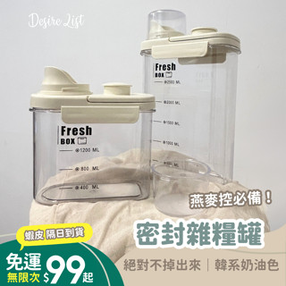 ✔️ 臺灣現貨｜寵物飼料 高蛋白粉 咖啡豆 減脂 麥片 燕麥都超好裝！密封防潮雜糧罐｜韓系奶油風｜密封防潮｜透明防蟲