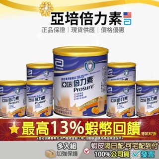 💝現貨✔✨<蝦皮最低價>再87折=加碼13%蝦幣回饋✨免運6罐/12罐組🎁亞培 倍力素粉狀配方香橙口味倍力素粉癌症