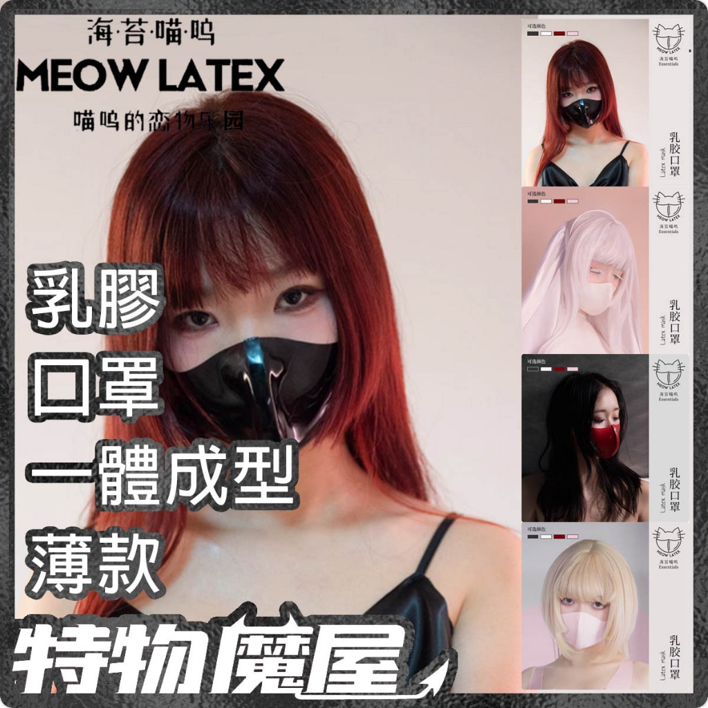 【特物魔屋】海苔喵嗚 乳膠多色3D立體剪裁貼和小臉乳膠口罩COSPLAY情趣戀物面罩