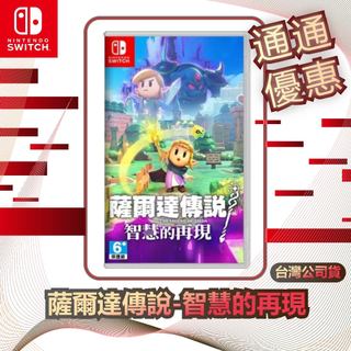 任天堂 Nintendo Switch 薩爾達傳說-智慧的再現 [台灣公司貨]
