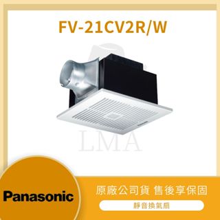 【LMA-國際牌】Panasonic 『附發票』 靜音換氣扇 FV-21CV2R FV-21CV2W 浴室 排風機