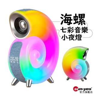 海螺七彩音樂小夜燈｜SY-179｜支援APP遠端控制｜助眠燈/藍芽音響/聲控調整/手機無線充電