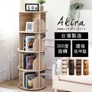 Akira MIT低甲醛48cm四層旋轉書櫃 BO044 書架 收納架 展示櫃 置物櫃 邊櫃 隔間櫃 櫃子 角落架 層架