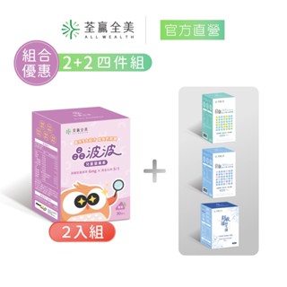 【荃贏全美】晶波波兒童葉黃素2入| (任選)2+2套組 良馨益生菌(原味/乳酸) 舒敏通益生菌 2入