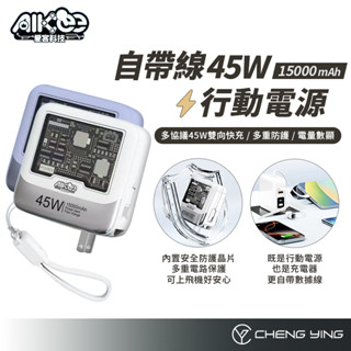 AIKee麥塊充 45W快充行動電源 PD雙向快充 15000mAh超大容量 可上飛機 自帶線 充電器 愛客科技 現貨