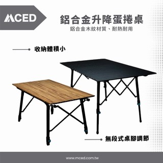 MCED 鋁合金升降蛋捲桌-90cm/ MCED鋁合金升降蛋捲桌-120cm- (黑色/木紋)