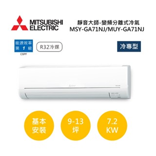 MITSUBISHI三菱 9-13坪靜音大師(聊聊再折)變頻分離式冷氣-冷專型MSY-GA71NJ/MUY-GA71NJ
