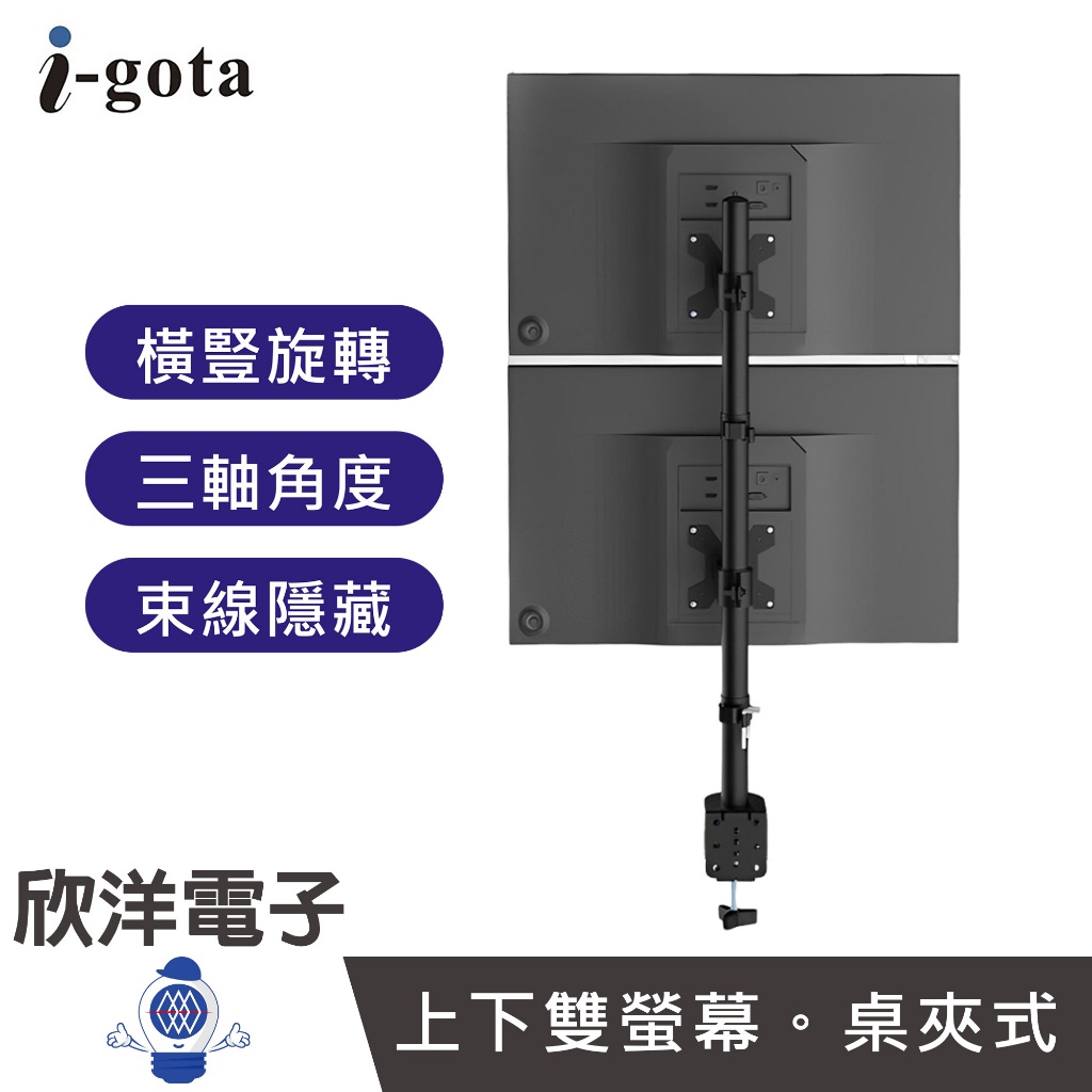 i-gota 上下雙螢幕 桌面顯示器支架 (MT-2) 螢幕支架 桌夾式支架 雙螢幕支架 螢幕架