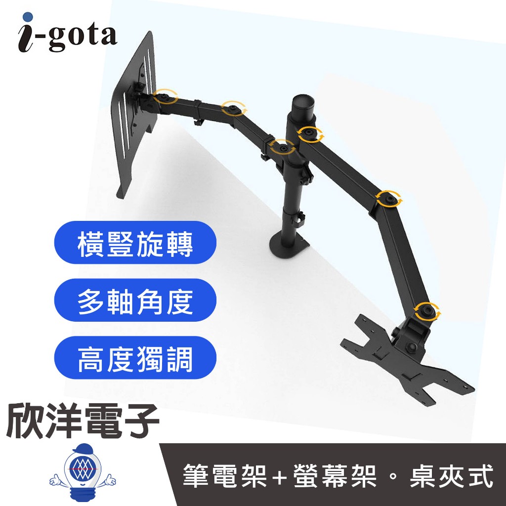 i-gota 筆電架+螢幕架 雙機械臂 桌面顯示器支架 (MT-3) 螢幕支架 桌夾式支架 雙螢幕支架 螢幕架
