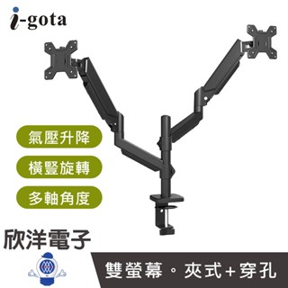 i-gota 雙臂氣壓式 桌面顯示器支架 (MT-7) 螢幕支架 氣壓式支架 桌夾式支架 穿孔式支架 螢幕架 雙臂支架