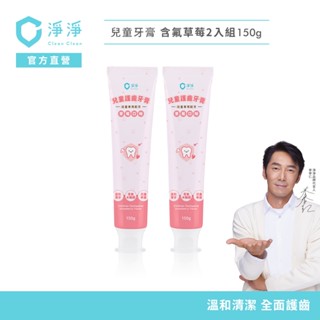 【淨淨】兒童胺基酸護齒牙膏｜標準軟管2入組｜兒童專用植萃設計｜低起泡、低研磨，溫和｜草莓、葡萄｜品牌大使李李仁 官方直營
