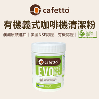 【咖樂生活】cafetto 有機義式咖啡機清潔粉 咖啡 咖啡機 義式咖啡機 有機 咖啡清潔粉 咖啡機清潔 清潔粉 義式